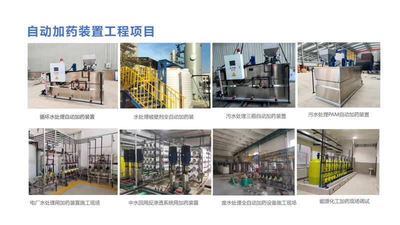 全自動智能加藥裝置|水處理|循環(huán)水|中水回用|絮凝劑|阻垢劑|反滲透加藥設備廠家工程項目圖 全自動智能加藥裝置|水處理|循環(huán)水|中水回用|絮凝劑|阻垢劑|反滲透加藥設備廠家工程項目圖